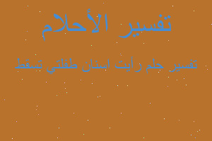 تفسير رأيت اسنان طفلتي تسقط في المنام