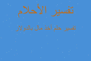 تفسير أخذ مال بالدولار في المنام