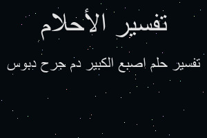 تفسير اصبع الكبير دم جرح دبوس في المنام تفسير اصبع الكبير دم جرح دبوس في المنام