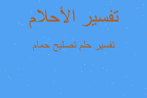 تفسير تصليح حمام في المنام