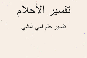 تفسير امي تمشي في المنام