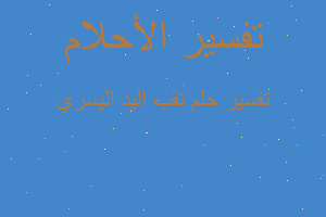 تفسير تقب اليد اليسري في المنام