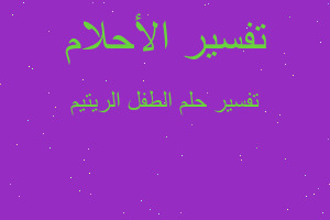 تفسير الطفل الريتيم في المنام