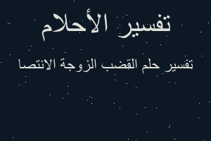 تفسير القضب الزوجة الانتصا في المنام