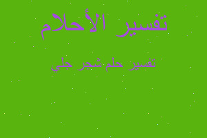 تفسير شجر جلي في المنام تفسير شجر جلي في المنام