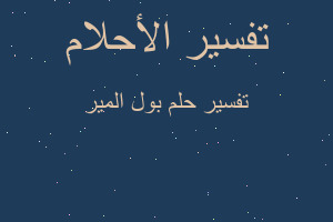 تفسير بول المير في المنام