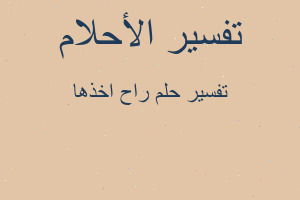 تفسير راح اخذها في المنام