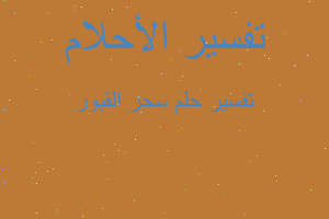 تفسير سحر القبور في المنام