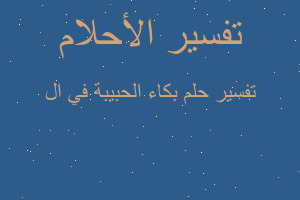 تفسير بكاء الحبيبة في ال في المنام