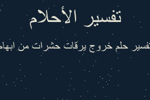 تفسير خروج يرقات حشرات من ابهام في المنام تفسير خروج يرقات حشرات من ابهام في المنام
