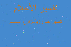 تفسير رؤيةمزارع السمسم في المنام