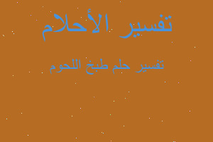 تفسير طبخ اللحوم في المنام تفسير طبخ اللحوم في المنام