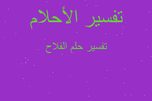 تفسير الفلاح في المنام