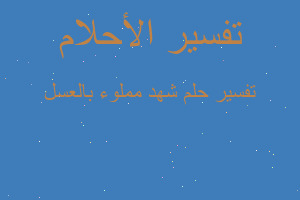 تفسير شهد مملوء بالعسل في المنام تفسير شهد مملوء بالعسل في المنام