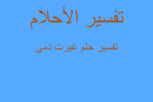 تفسير غيرت دمي في المنام