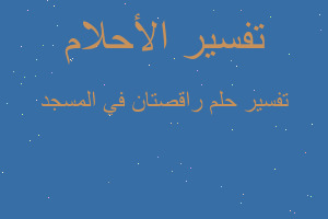 تفسير راقصتان في المسجد في المنام