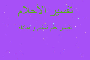 تفسير تسليم و مناداة في المنام