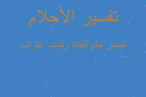 تفسير الفتاة ولشب عتراب في المنام