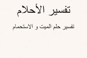 تفسير الميت و الاستحمام في المنام