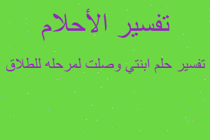 تفسير ابنتي وصلت لمرحله للطلاق في المنام
