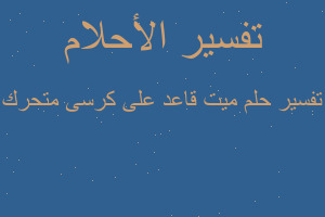 تفسير ميت قاعد على كرسى متحرك في المنام