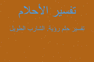 تفسير رؤية. الشارب الطويل في المنام