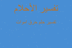 تفسير حرق اموات في المنام