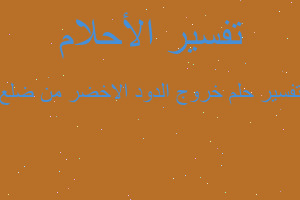 تفسير خروج الدود الاخضر من ضلع في المنام