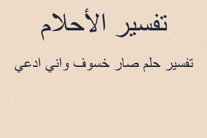 تفسير صار خسوف واني ادعي في المنام
