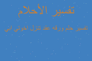 تفسير ورقه عقد تنزل اخوتي ابي في المنام