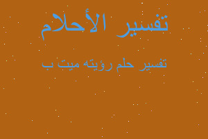 تفسير رؤيته ميت ب في المنام