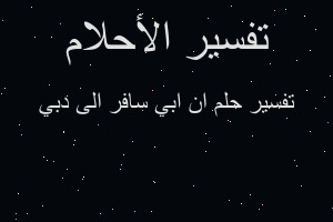 تفسير ان ابي سافر الى دبي في المنام