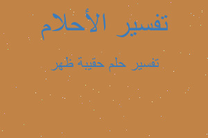 تفسير حقيبة ظهر في المنام