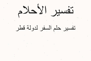تفسير السفر لدولة قطر في المنام
