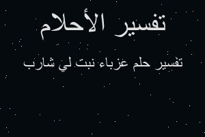 تفسير عزباء نبت لي شارب في المنام