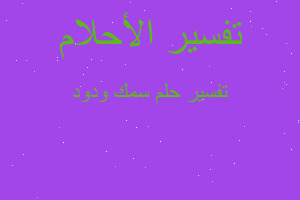 تفسير سمك ودود في المنام تفسير سمك ودود في المنام