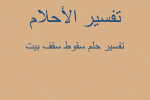 تفسير سقوط سقف بيت في المنام