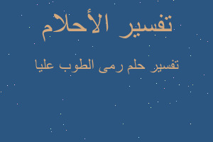 تفسير رمى الطوب عليا في المنام