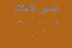 تفسير امراة مجنونة وه في المنام