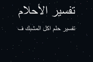 تفسير اكل المشبك ف في المنام