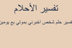تفسير شخص اخبرني بموتي بع يومين في المنام