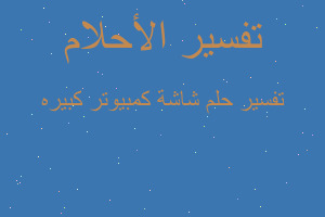 تفسير شاشة كمبيوتر كبيره في المنام تفسير شاشة كمبيوتر كبيره في المنام