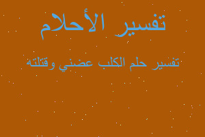 تفسير الكلب عضني وقتلته في المنام