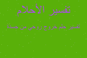 تفسير خروج روحي من جسدة في المنام