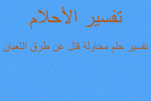تفسير محاولة قتل عن طرق الثعبان في المنام