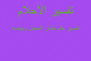 تفسير طائر الحجل وبيضه في المنام تفسير طائر الحجل وبيضه في المنام