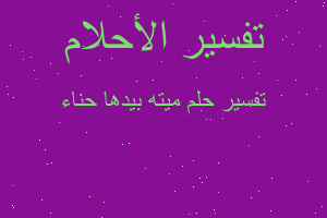 تفسير ميته بيدها حناء في المنام