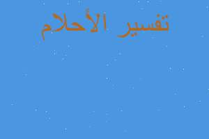 تفسير امتحان مع مدة شهر ولم ادر في المنام تفسير امتحان مع مدة شهر ولم ادر في المنام