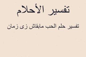 تفسير الحب مابقاش زى زمان في المنام