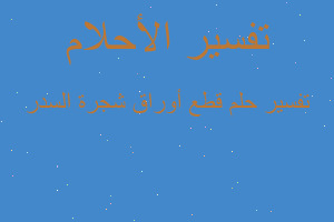 تفسير قطع أوراق شجرة السدر في المنام